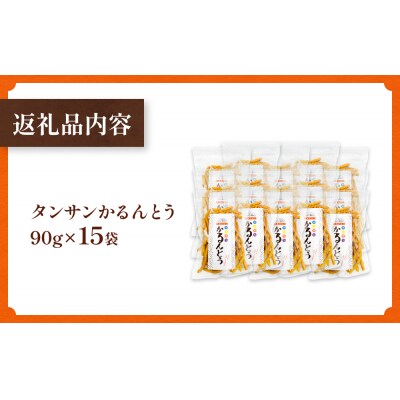 タンサン かるんとう(90g)× 15袋