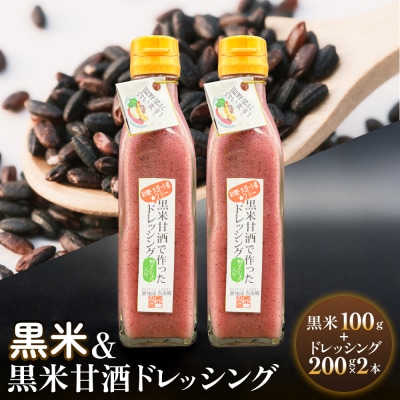 黒米&黒米甘酒ドレッシング2本 玖珠町産 黒米 玄米 ドレッシング 甘酒 黒米ドレッシング 黒米甘酒