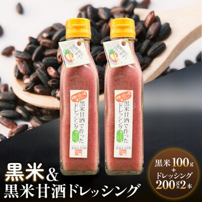 黒米&黒米甘酒ドレッシング2本 玖珠町産 黒米 玄米 ドレッシング 甘酒 黒米ドレッシング 黒米甘酒