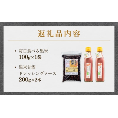 黒米&黒米甘酒ドレッシング2本 玖珠町産 黒米 玄米 ドレッシング 甘酒 黒米ドレッシング 黒米甘酒