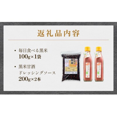 黒米&黒米甘酒ドレッシング2本 玖珠町産 黒米 玄米 ドレッシング 甘酒 黒米ドレッシング 黒米甘酒
