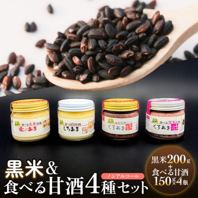 黒米&食べる甘酒4種セット( ノンアルコール ) 玖珠町産 黒米 玄米 もち米 甘酒 あま酒