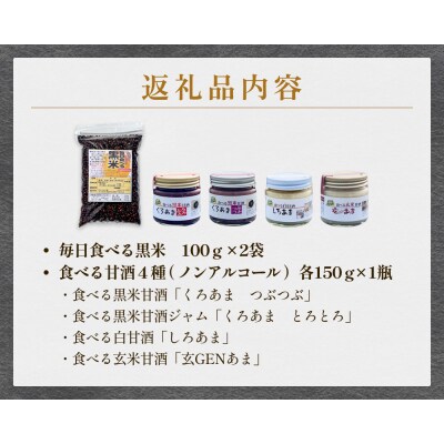 黒米&食べる甘酒4種セット( ノンアルコール ) 玖珠町産 黒米 玄米 もち米 甘酒 あま酒