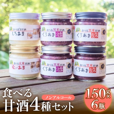 食べる甘酒4種( ノンアルコール )6本セット 玖珠町産 黒米 玄米 もち米 甘酒 あま酒