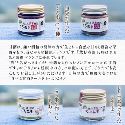 食べる甘酒4種( ノンアルコール )6本セット 玖珠町産 黒米 玄米 もち米 甘酒 あま酒