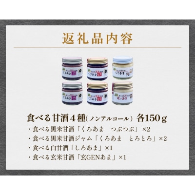 食べる甘酒4種( ノンアルコール )6本セット 玖珠町産 黒米 玄米 もち米 甘酒 あま酒