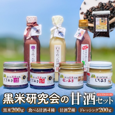 黒米研究会の甘酒セット( ノンアルコール ) 玖珠町産 黒米 玄米 もち米 甘酒 あま酒 手作業