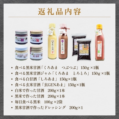 黒米研究会の甘酒セット( ノンアルコール ) 玖珠町産 黒米 玄米 もち米 甘酒 あま酒 手作業