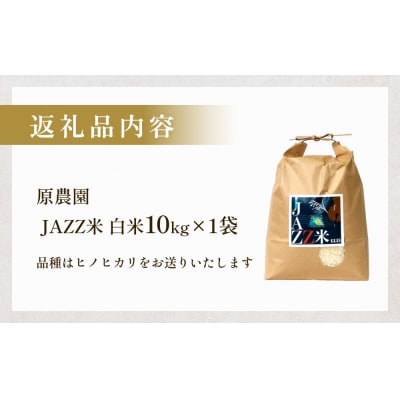 令和7年産 原農園 JAZZ米 (白米)  10kg ヒノヒカリ JAZZ 有機栽培