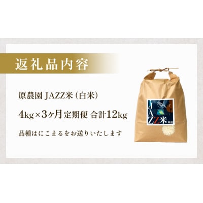 令和7年産 原農園 JAZZ米 白米 4kg 3回定期便 にこまる