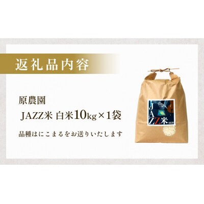 令和7年産 原農園 JAZZ米 (白米)  10kg にこまる JAZZ 有機栽培
