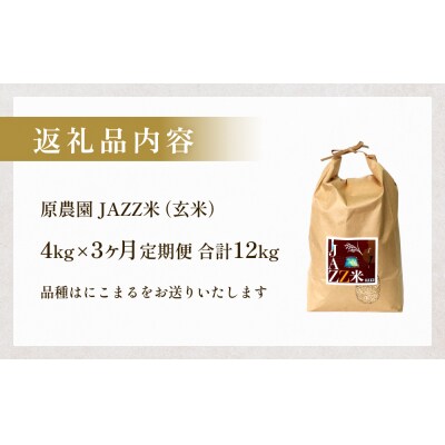 令和7年産 原農園 JAZZ米 (玄米) 4kg 3回定期便 にこまる