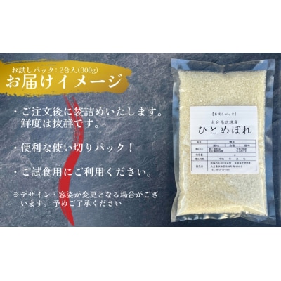 【令和7年産 新米】【お試しパック 精白米 2合入】【大分県玖珠産 ひとめぼれ】