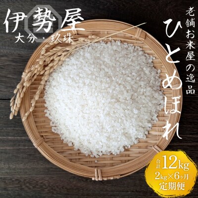 【令和7年産　新米】【2kg入】【大分県玖珠産 ひとめぼれ　精白米】6ヶ月 定期便