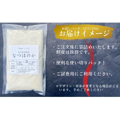 【令和7年産 新米】【お試しパック 精白米 3合入】【大分県玖珠産 なつほのか】
