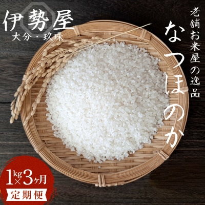 【令和7年産　新米】 1kg 3ヶ月 定期便 【大分県玖珠産 なつほのか　精白米】 合計 3kg