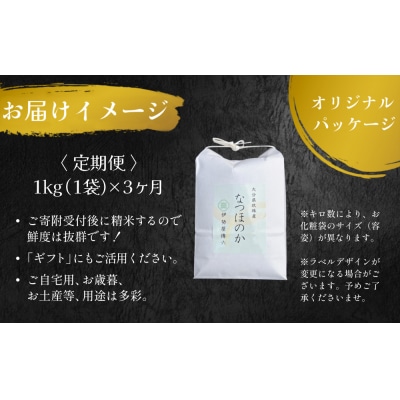 【令和7年産　新米】 1kg 3ヶ月 定期便 【大分県玖珠産 なつほのか　精白米】 合計 3kg