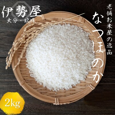 【令和7年産 新米】 2kg 【大分県玖珠産 なつほのか 精白米】玖珠の老舗お米屋「伊勢屋」がお届け