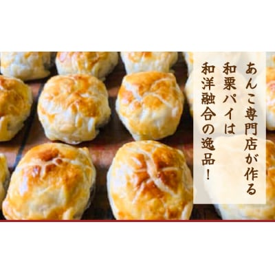 あんこ菓子いわしたの和栗パイ