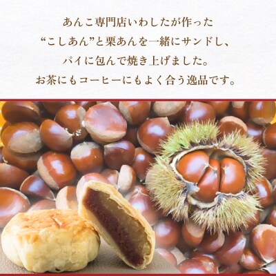 あんこ菓子いわしたの和栗パイ