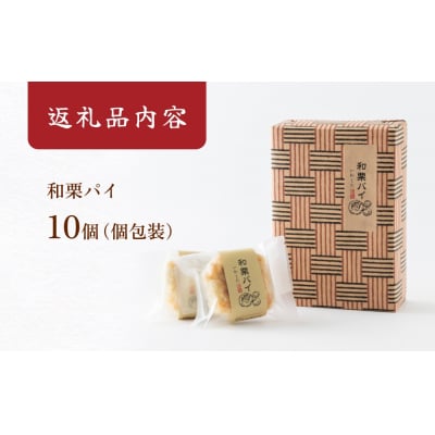 あんこ菓子いわしたの和栗パイ