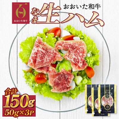 おおいた和牛 生ハム 150g 50g×3個 国産 牛肉 もも肉 ハム A4 和牛 ブランド牛