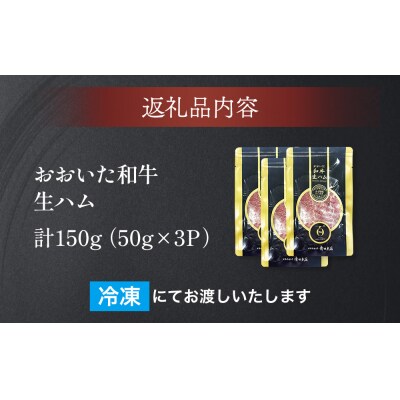 おおいた和牛 生ハム 150g 50g×3個 国産 牛肉 もも肉 ハム A4 和牛 ブランド牛