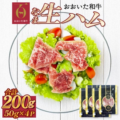 おおいた和牛 生ハム 200g 50g×4個 国産 牛肉 もも肉 ハム A4 和牛 ブランド牛