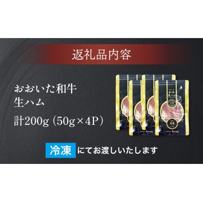 おおいた和牛 生ハム 200g 50g×4個 国産 牛肉 もも肉 ハム A4 和牛 ブランド牛