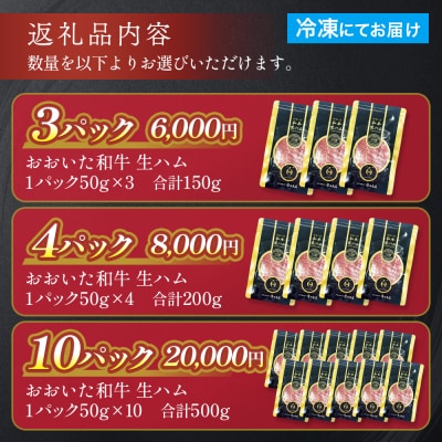 おおいた和牛 生ハム 500g 50g×10個 国産 牛肉 もも肉 ハム A4 和牛 ブランド牛