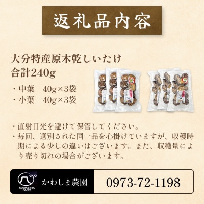 原木乾しいたけの詰め合わせ(かわしま農園)240g  大分県 玖珠町 原木 乾しいたけ 乾燥しいたけ