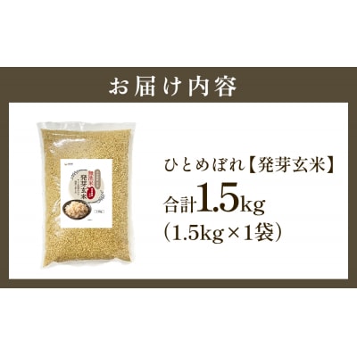 特Aひとめぼれ米 残留農薬ゼロ 発芽玄米 1.5kg×1袋 令和7年度産 無洗米