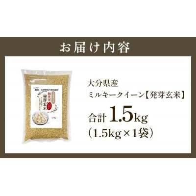 栽培期間中農薬・化学肥料不使用 発芽玄米 (大分県産ミルキークイーン) 1.5kg×1袋 無洗米