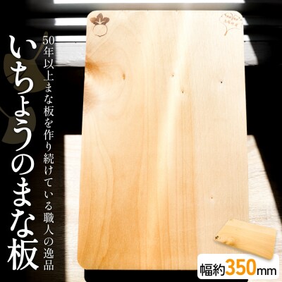 いちょうのまな板 まな板 約350mm× 約230mm× 約24mm 銀杏 イチョウ