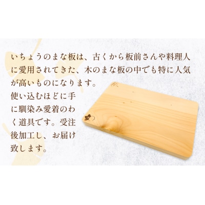 いちょうのまな板 まな板 370mm× 225mm× 25mm 銀杏 イチョウ 木製