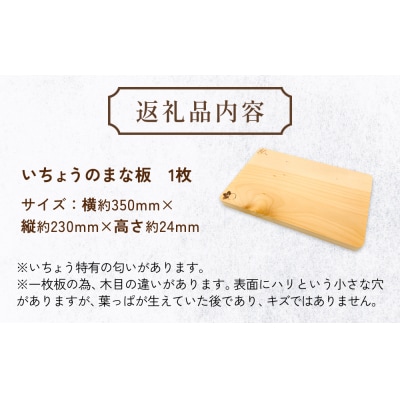 いちょうのまな板 まな板 約350mm× 約230mm× 約24mm 銀杏 イチョウ