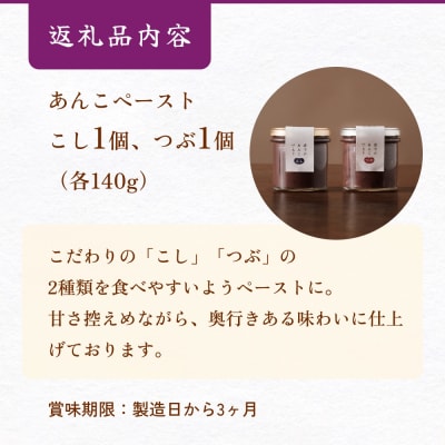 あんこ菓子いわした あんこペースト 瓶 セット こし つぶ 餡子 こし餡 つぶ餡 あんこ ペースト