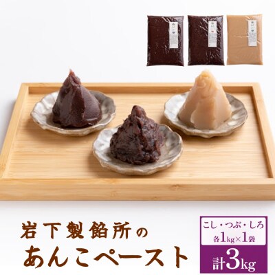 岩下製餡所 あんこペースト 各1kgセット(計3kg) こし つぶ しろ 餡子 こし餡