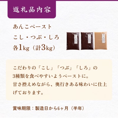 あんこ菓子いわした あんこペースト 各1kgセット(計3kg) こし つぶ しろ 餡子 こし餡