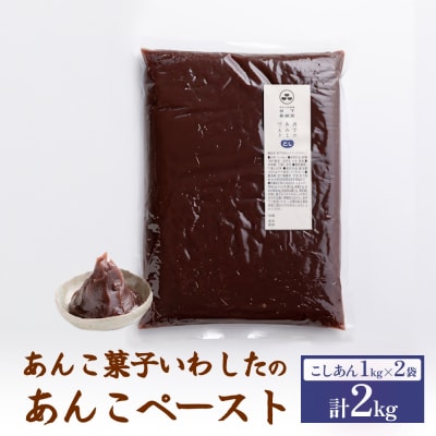 あんこ菓子いわした あんこペースト 1kg 2袋(計2kg) こし 餡子 こし餡 あんこ ペースト
