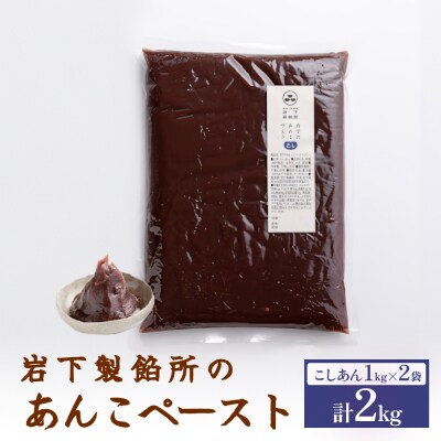 岩下製餡所 あんこペースト 1kg 2袋(計2kg) こし 餡子 こし餡 あんこ ペースト