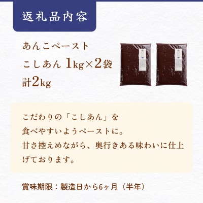 あんこ菓子いわした あんこペースト 1kg 2袋(計2kg) こし 餡子 こし餡 あんこ ペースト
