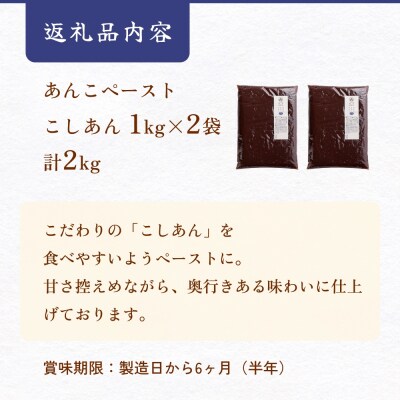 岩下製餡所 あんこペースト 1kg 2袋(計2kg) こし 餡子 こし餡 あんこ ペースト