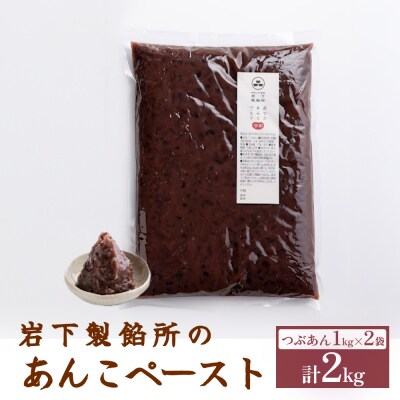 岩下製餡所 あんこペースト 1kg 2袋(計2kg) つぶ  餡子  つぶ餡 あんこ