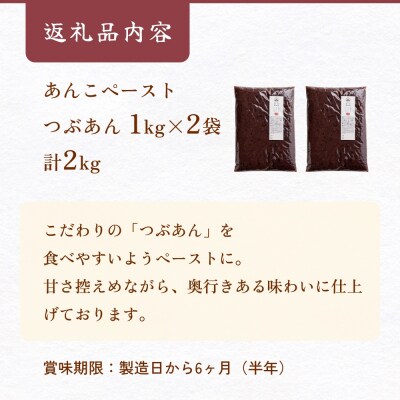 岩下製餡所 あんこペースト 1kg 2袋(計2kg) つぶ  餡子  つぶ餡 あんこ