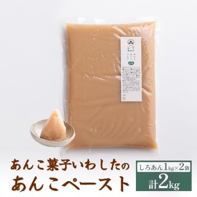 あんこ菓子いわした あんこペースト 1kg 2袋(計2kg) しろ 餡子 白餡 あんこ ペースト
