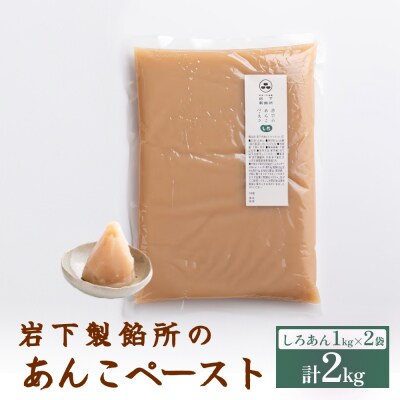 岩下製餡所 あんこペースト 1kg 2袋(計2kg) しろ 餡子 白餡 あんこ ペースト