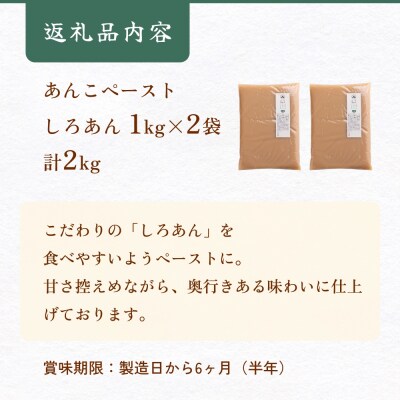 あんこ菓子いわした あんこペースト 1kg 2袋(計2kg) しろ 餡子 白餡 あんこ ペースト