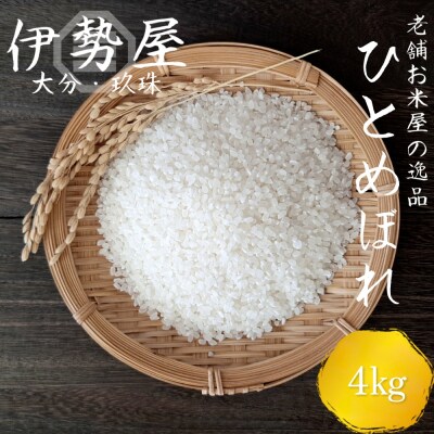 【令和7年産】【4kg入】【大分県玖珠産 ひとめぼれ　精白米】玖珠の老舗お米屋「伊勢屋」がお届け!　
