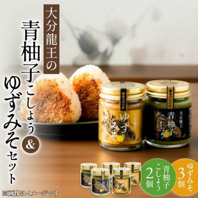 大分龍王の 青柚子こしょう 2個 & ゆずみそ 3個 セット 調味料 柚子胡椒 ゆず胡椒